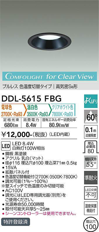 画像1: 大光電機(DAIKO) DDL-5615 FBG ダウンライト 埋込穴φ100 よくばり(調光器別売) LED 電球色 温白色 クリアホワイト色 プルレス 高気密SB形 準耐火 ブラック (1)