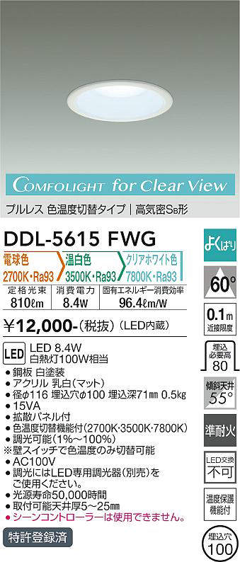 画像1: 大光電機(DAIKO) DDL-5615 FWG ダウンライト 埋込穴φ100 よくばり(調光器別売) LED 電球色 温白色 クリアホワイト色 プルレス 高気密SB形 準耐火 ホワイト (1)