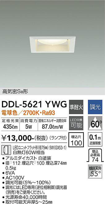 画像1: 大光電機(DAIKO) DDL-5621 YWG ダウンライト 埋込穴□100 調光(調光器別売) LED 電球色 ランプ付 高気密SB形 準耐火 ホワイト (1)