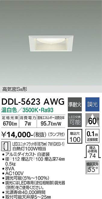 画像1: 大光電機(DAIKO) DDL-5623 AWG ダウンライト 埋込穴□100 調光(調光器別売) LED 温白色 ランプ付 高気密SB形 準耐火 ホワイト (1)