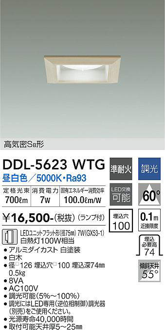 画像1: 大光電機(DAIKO) DDL-5623 WTG ダウンライト 埋込穴□100 調光(調光器別売) LED 昼白色 ランプ付 高気密SB形 準耐火 木製 (1)