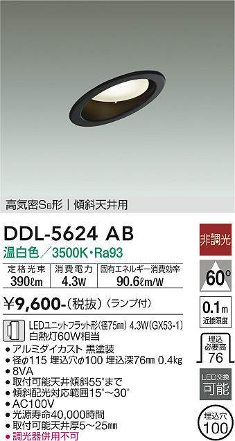 画像1: 大光電機(DAIKO) DDL-5624 AB ダウンライト 埋込穴φ100 非調光 LED 温白色 ランプ付 高気密SB形 傾斜天井用 ブラック (1)