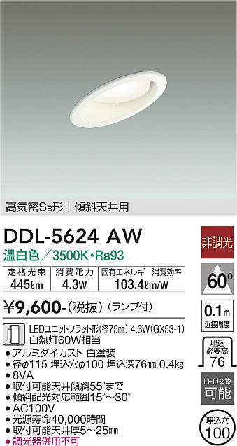 画像1: 大光電機(DAIKO) DDL-5624 AW ダウンライト 埋込穴φ100 非調光 LED 温白色 ランプ付 高気密SB形 傾斜天井用 ホワイト (1)