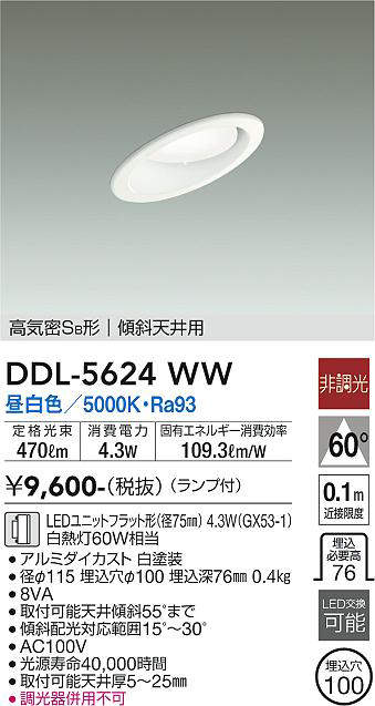 画像1: 大光電機(DAIKO) DDL-5624 WW ダウンライト 埋込穴φ100 非調光 LED 昼白色 ランプ付 高気密SB形 傾斜天井用 ホワイト (1)