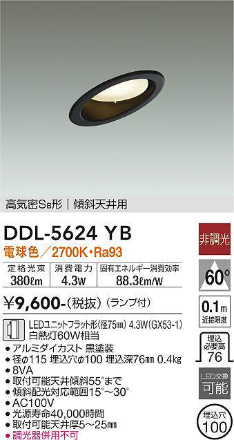 画像1: 大光電機(DAIKO) DDL-5624 YB ダウンライト 埋込穴φ100 非調光 LED 電球色 ランプ付 高気密SB形 傾斜天井用 ブラック (1)