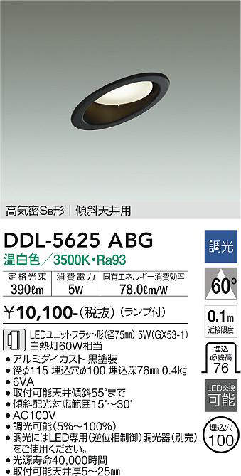 画像1: 大光電機(DAIKO) DDL-5625 ABG ダウンライト 埋込穴φ100 調光(調光器別売) LED 温白色 ランプ付 高気密SB形 傾斜天井用 ブラック (1)