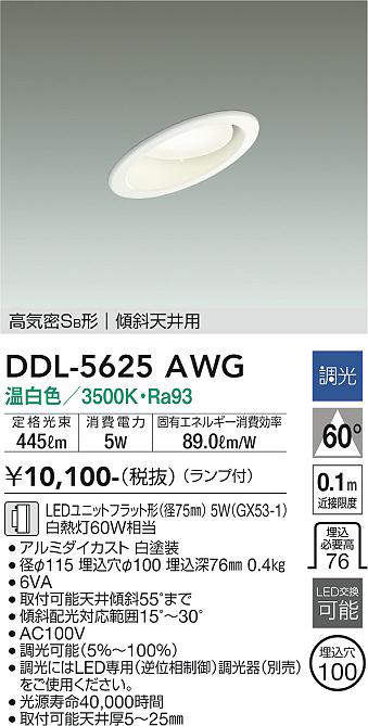 画像1: 大光電機(DAIKO) DDL-5625 AWG ダウンライト 埋込穴φ100 調光(調光器別売) LED 温白色 ランプ付 高気密SB形 傾斜天井用 ホワイト (1)