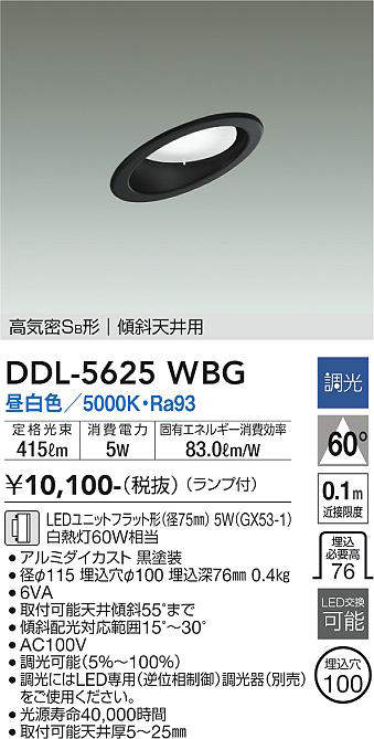 画像1: 大光電機(DAIKO) DDL-5625 WBG ダウンライト 埋込穴φ100 調光(調光器別売) LED 昼白色 ランプ付 高気密SB形 傾斜天井用 ブラック (1)