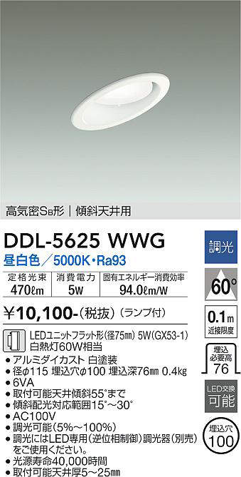 画像1: 大光電機(DAIKO) DDL-5625 WWG ダウンライト 埋込穴φ100 調光(調光器別売) LED 昼白色 ランプ付 高気密SB形 傾斜天井用 ホワイト (1)