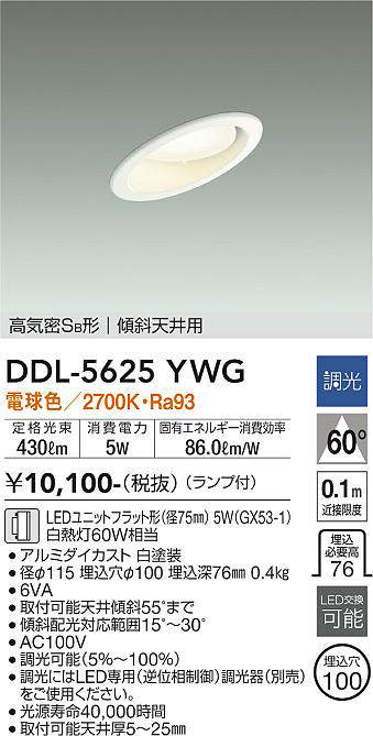 画像1: 大光電機(DAIKO) DDL-5625 YWG ダウンライト 埋込穴φ100 調光(調光器別売) LED 電球色 ランプ付 高気密SB形 傾斜天井用 ホワイト (1)