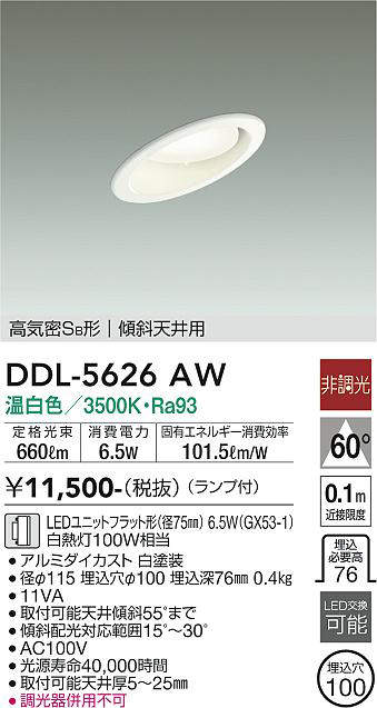 画像1: 大光電機(DAIKO) DDL-5626 AW ダウンライト 埋込穴φ100 非調光 LED 温白色 ランプ付 高気密SB形 傾斜天井用 ホワイト (1)