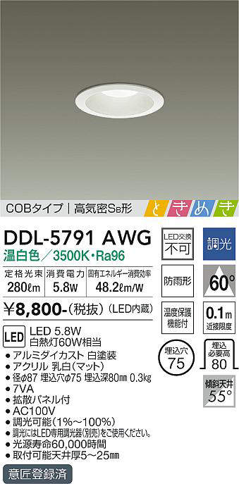 画像1: 大光電機(DAIKO)　DDL-5791AWG　ベースダウンライト LED内蔵 調光(調光器別売) 温白色 COBタイプ 高気密SB形 ときめき 防雨形 埋込穴φ75 ホワイト (1)