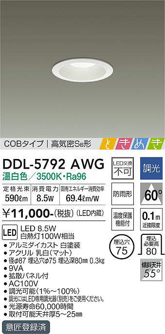 画像1: 大光電機(DAIKO)　DDL-5792AWG　ベースダウンライト LED内蔵 調光(調光器別売) 温白色 COBタイプ 高気密SB形 ときめき 防雨形 埋込穴φ75 ホワイト (1)