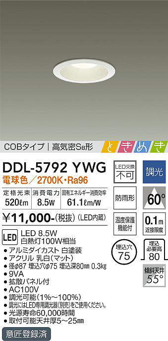 画像1: 大光電機(DAIKO)　DDL-5792YWG　ベースダウンライト LED内蔵 調光(調光器別売) 電球色 COBタイプ 高気密SB形 ときめき 防雨形 埋込穴φ75 ホワイト (1)