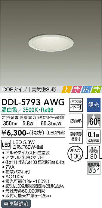 画像1: 大光電機(DAIKO)　DDL-5793AWG　ベースダウンライト LED内蔵 調光(調光器別売) 温白色 COBタイプ 高気密SB形 ときめき 防雨形 埋込穴φ100 ホワイト (1)