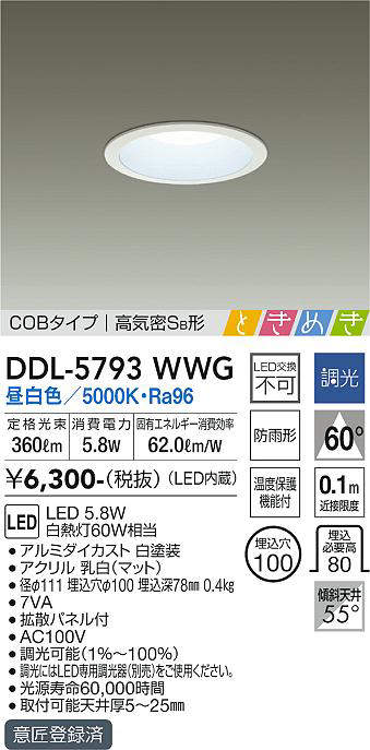 画像1: 大光電機(DAIKO)　DDL-5793WWG　ベースダウンライト LED内蔵 調光(調光器別売) 昼白色 COBタイプ 高気密SB形 ときめき 防雨形 埋込穴φ100 ホワイト (1)