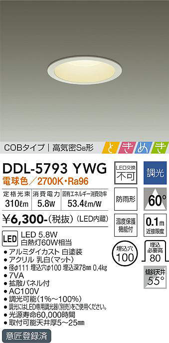 画像1: 大光電機(DAIKO)　DDL-5793YWG　ベースダウンライト LED内蔵 調光(調光器別売) 電球色 COBタイプ 高気密SB形 ときめき 防雨形 埋込穴φ100 ホワイト (1)