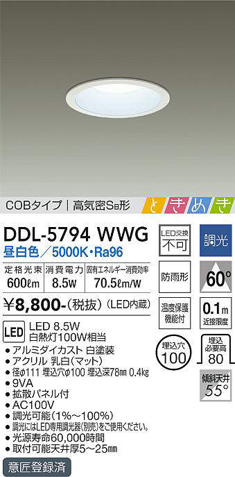 画像1: 大光電機(DAIKO)　DDL-5794WWG　ベースダウンライト LED内蔵 調光(調光器別売) 昼白色 COBタイプ 高気密SB形 ときめき 防雨形 埋込穴φ100 ホワイト (1)