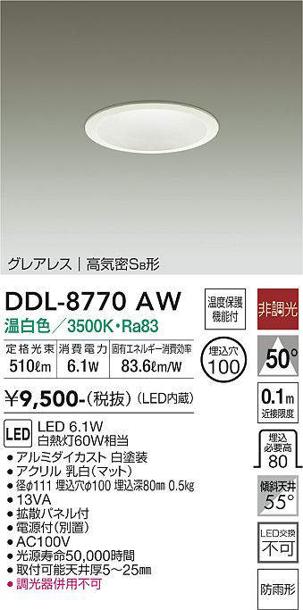 画像1: 大光電機(DAIKO)　DDL-8770AW　ダウンライト LED内蔵 温白色 非調光丸タイプ SB形 防滴形 白熱灯60W相当 φ100 (1)