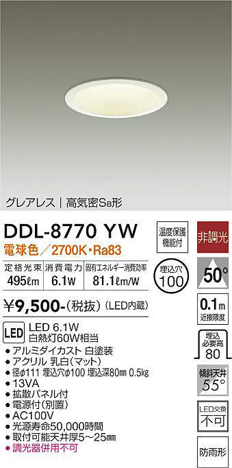 画像1: 大光電機(DAIKO)　DDL-8770YW　ダウンライト LED内蔵 非調光 電球色 グレアレス 高気密SB形 防雨形 埋込穴φ100 ホワイト (1)