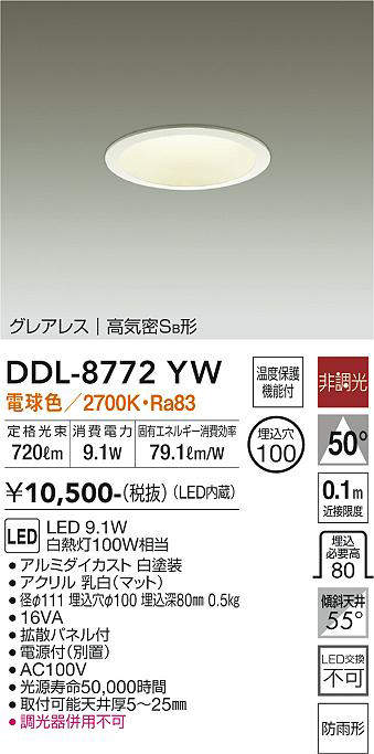 画像1: 大光電機(DAIKO)　DDL-8772YW　ダウンライト LED内蔵 非調光 電球色 グレアレス 高気密SB形 防雨形 埋込穴φ100 ホワイト (1)