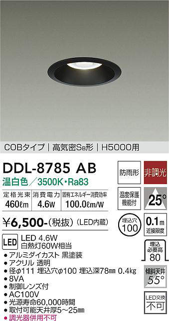 画像1: 大光電機(DAIKO)　DDL-8785AB　高天井用ダウンライト LED内蔵 非調光 温白色 COBタイプ 高気密SB形 H5000用 防雨形 埋込穴φ100 ブラック (1)