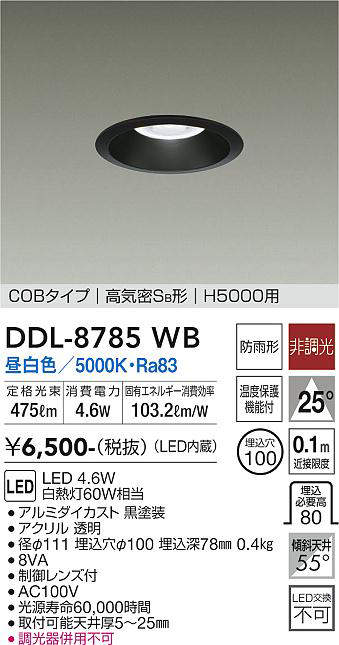 大光電機(DAIKO) DDL-8785WB 高天井用ダウンライト LED内蔵 非調光 昼