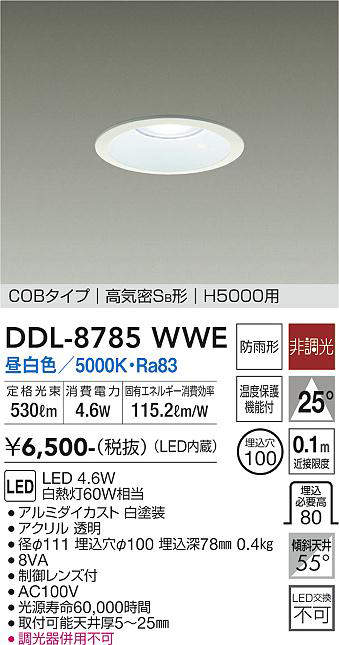 画像1: 大光電機(DAIKO)　DDL-8785WWE　高天井用ダウンライト LED内蔵 非調光 昼白色 COBタイプ 高気密SB形 H5000用 防雨形 埋込穴φ100 ホワイト (1)