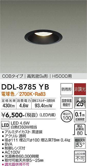 画像1: 大光電機(DAIKO)　DDL-8785YB　高天井用ダウンライト LED内蔵 非調光 電球色 COBタイプ 高気密SB形 H5000用 防雨形 埋込穴φ100 ブラック (1)