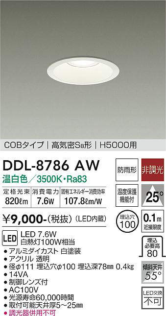 画像1: 大光電機(DAIKO)　DDL-8786AW　ダウンライト 高天井用 LED内蔵 非調光 温白色 COBタイプ 高気密SB形 H5000用 防雨形 埋込穴φ100 ホワイト (1)