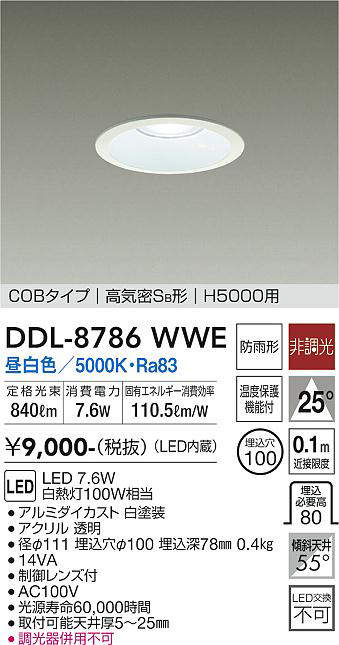 画像1: 大光電機(DAIKO)　DDL-8786WWE　高天井用ダウンライト LED内蔵 非調光 昼白色 COBタイプ 高気密SB形 H5000用 防雨形 埋込穴φ100 ホワイト (1)