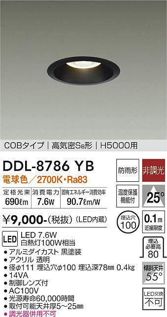 画像1: 大光電機(DAIKO)　DDL-8786YB　高天井用ダウンライト LED内蔵 非調光 電球色 COBタイプ 高気密SB形 H5000用 防雨形 埋込穴φ100 ブラック (1)