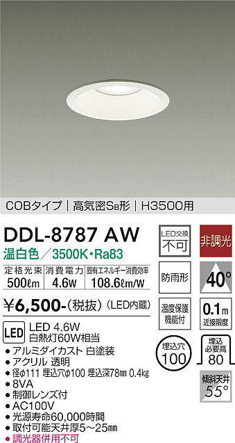 画像1: 大光電機(DAIKO)　DDL-8787AW　ダウンライト 高天井用 LED内蔵 非調光 温白色 COBタイプ 高気密SB形 H3500用 防雨形 埋込穴φ100 ホワイト (1)