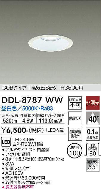 画像1: 大光電機(DAIKO)　DDL-8787WW　高天井用ダウンライト LED内蔵 非調光 昼白色 COBタイプ 高気密SB形 H3500用 防雨形 埋込穴φ100 ホワイト (1)