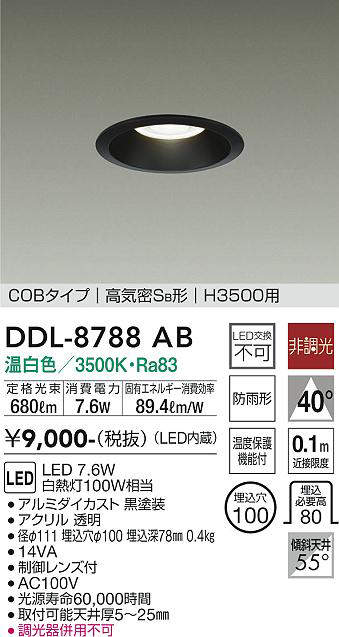 画像1: 大光電機(DAIKO)　DDL-8788AB　高天井用ダウンライト LED内蔵 非調光 温白色 COBタイプ 高気密SB形 H3500用 防雨形 埋込穴φ100 ブラック (1)