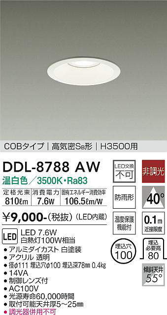 画像1: 大光電機(DAIKO)　DDL-8788AW　ダウンライト 高天井用 LED内蔵 非調光 温白色 COBタイプ 高気密SB形 H3500用 防雨形 埋込穴φ100 ホワイト (1)