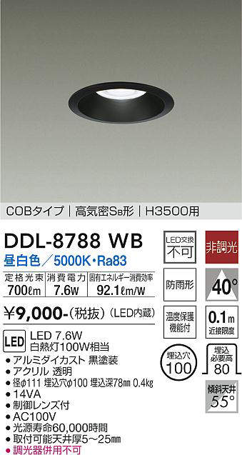 画像1: 大光電機(DAIKO)　DDL-8788WB　高天井用ダウンライト LED内蔵 非調光 昼白色 COBタイプ 高気密SB形 H3500用 防雨形 埋込穴φ100 ブラック (1)