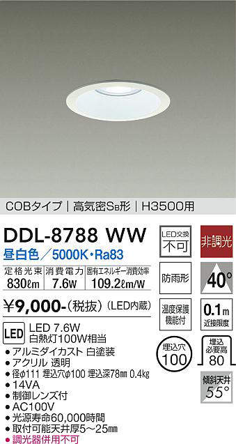 画像1: 大光電機(DAIKO)　DDL-8788WW　高天井用ダウンライト LED内蔵 非調光 昼白色 COBタイプ 高気密SB形 H3500用 防雨形 埋込穴φ100 ホワイト (1)