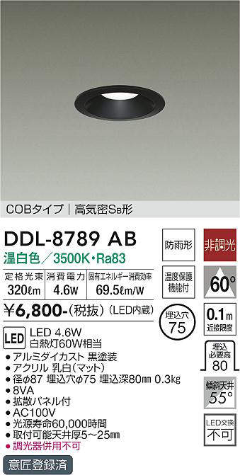 画像1: 大光電機(DAIKO)　DDL-8789AB　ダウンライト LED内蔵 非調光 温白色 COBタイプ 高気密SB形 防雨形 温度保護機能付 (1)