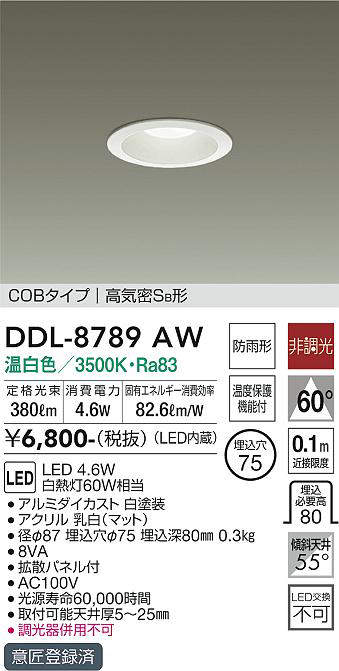 画像1: 大光電機(DAIKO) DDL-8789AW ダウンライト LED内蔵 温白色 非調光丸タイプ SB形 防滴形 白熱灯60W相当 φ75 [￡] (1)