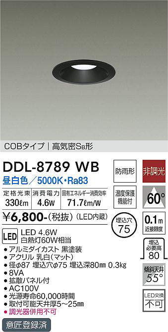 画像1: 大光電機(DAIKO)　DDL-8789WB　ダウンライト LED内蔵 非調光 昼白色 COBタイプ 高気密SB形 防雨形 温度保護機能付 (1)