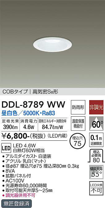 画像1: 大光電機(DAIKO)　DDL-8789WW　ダウンライト LED内蔵 非調光 昼白色 COBタイプ 高気密SB形 防雨形 埋込穴φ75 ホワイト (1)