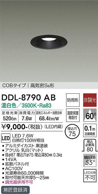 画像1: 大光電機(DAIKO)　DDL-8790AB　ダウンライト LED内蔵 非調光 温白色 COBタイプ 高気密SB形 防雨形 温度保護機能付 (1)