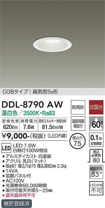 画像1: 大光電機(DAIKO)　DDL-8790AW　ダウンライト LED内蔵 温白色 非調光丸タイプ SB形 防滴形 白熱灯100W相当 φ75 (1)