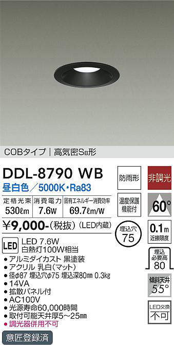 画像1: 大光電機(DAIKO)　DDL-8790WB　ダウンライト LED内蔵 非調光 昼白色 COBタイプ 高気密SB形 防雨形 温度保護機能付 (1)