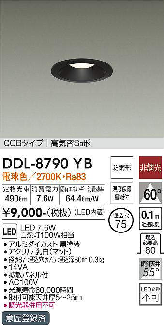 画像1: 大光電機(DAIKO)　DDL-8790YB　ダウンライト LED内蔵 非調光 電球色 COBタイプ 高気密SB形 防雨形 温度保護機能付 (1)