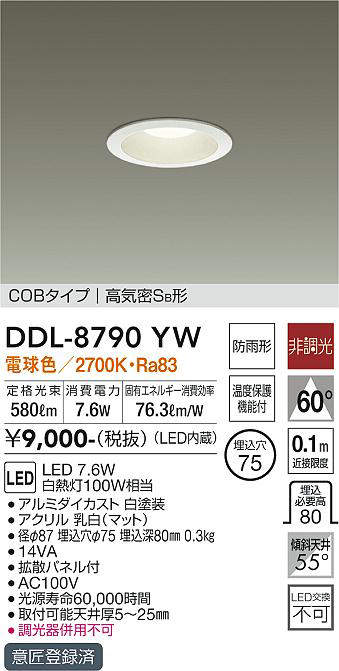 画像1: 大光電機(DAIKO) DDL-8790YW ダウンライト LED内蔵 非調光 電球色 COBタイプ 高気密SB形 防雨形 埋込穴φ75 ホワイト [￡] (1)