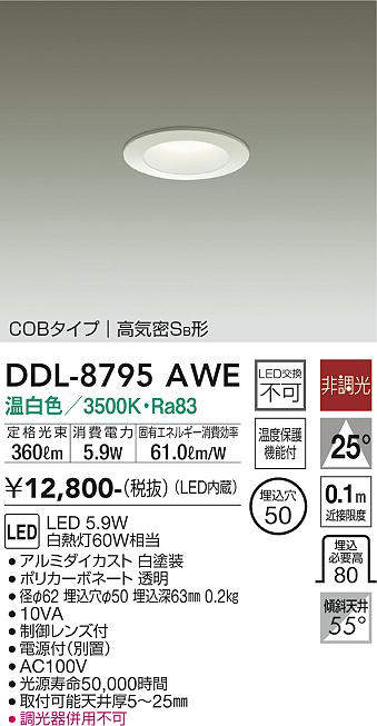 画像1: 大光電機(DAIKO)　DDL-8795AWE　ダウンライト LED内蔵 非調光 温白色 制御レンズ付 温度保護機能付 (1)