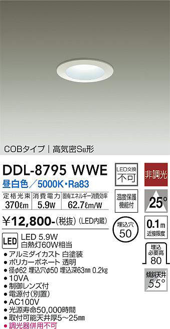 画像1: 大光電機(DAIKO)　DDL-8795WWE　ダウンライト LED内蔵 非調光 昼白色 制御レンズ付 温度保護機能付 (1)