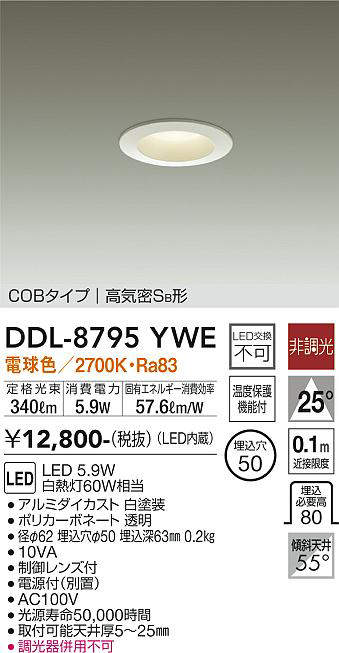 画像1: 大光電機(DAIKO)　DDL-8795YWE　ダウンライト LED内蔵 非調光 電球色 制御レンズ付 温度保護機能付 (1)